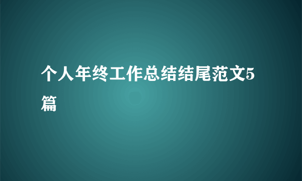 个人年终工作总结结尾范文5篇