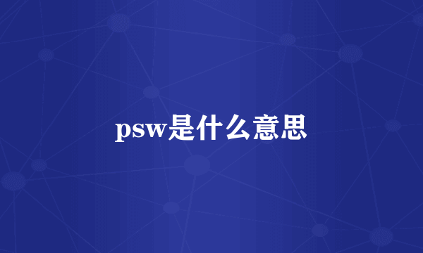 psw是什么意思