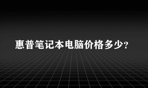 惠普笔记本电脑价格多少？