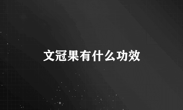 文冠果有什么功效