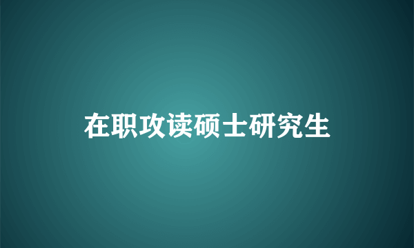 在职攻读硕士研究生