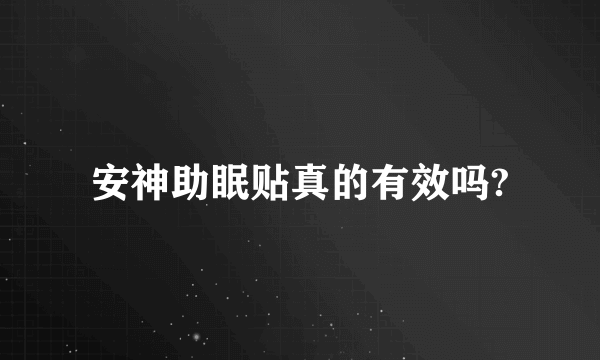 安神助眠贴真的有效吗?