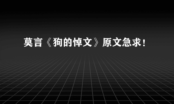 莫言《狗的悼文》原文急求！