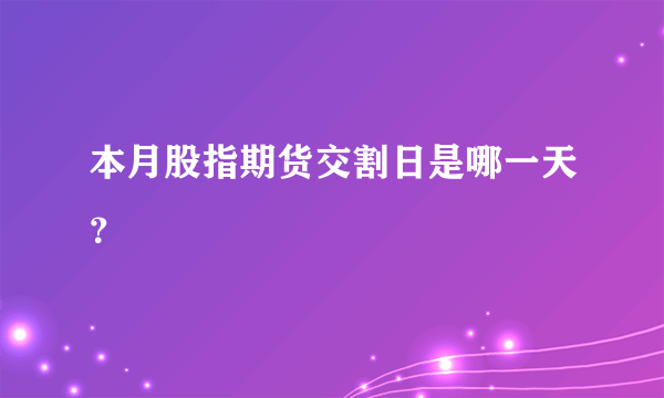 本月股指期货交割日是哪一天？