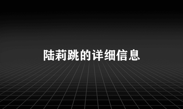 陆莉跳的详细信息