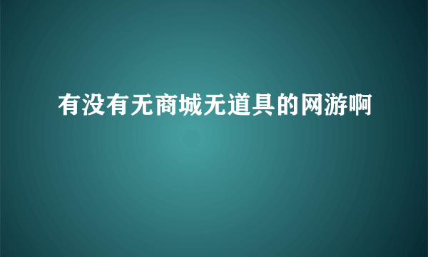 有没有无商城无道具的网游啊