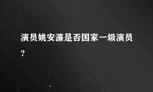 演员姚安濂是否国家一级演员？