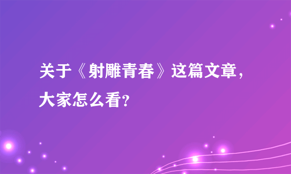 关于《射雕青春》这篇文章，大家怎么看？