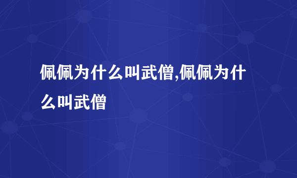 佩佩为什么叫武僧,佩佩为什么叫武僧