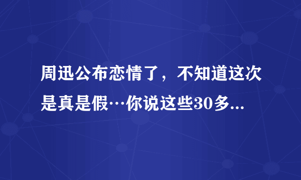 周迅公布恋情了，不知道这次是真是假…你说这些30多岁的女星不