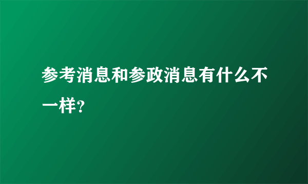 参考消息和参政消息有什么不一样？