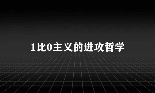 1比0主义的进攻哲学