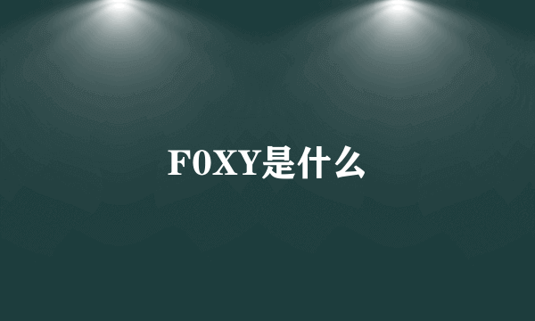 F0XY是什么