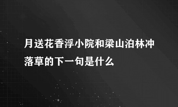 月送花香浮小院和梁山泊林冲落草的下一句是什么