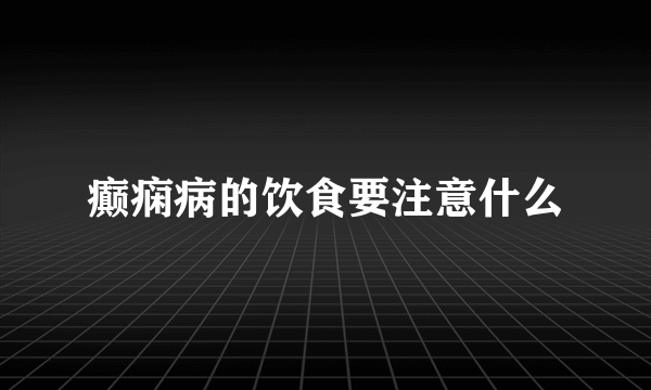 癫痫病的饮食要注意什么