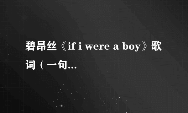 碧昂丝《if i were a boy》歌词（一句中文，一句英文）