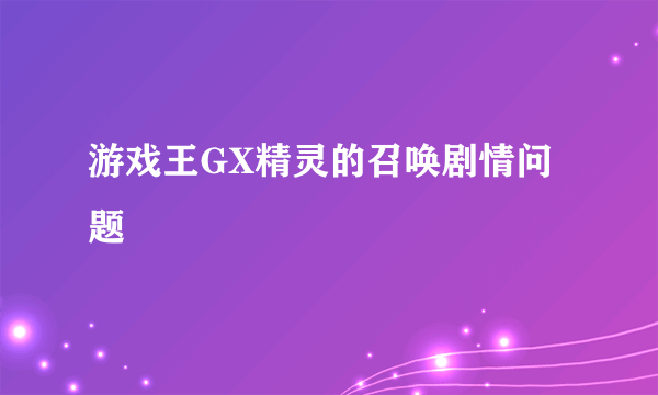 游戏王GX精灵的召唤剧情问题