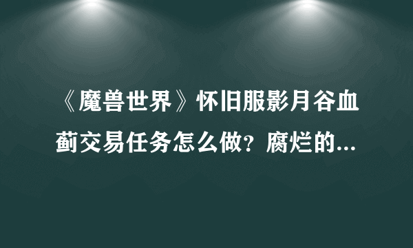 《魔兽世界》怀旧服影月谷血蓟交易任务怎么做？腐烂的鸦人之卵在哪里