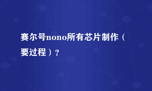 赛尔号nono所有芯片制作（要过程）？