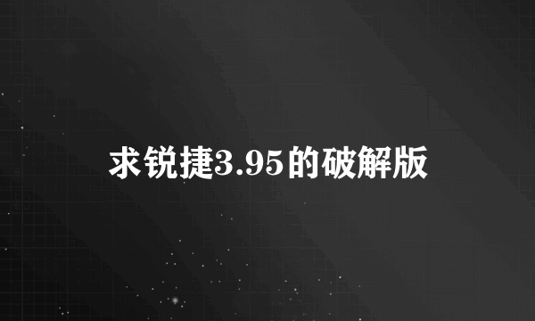 求锐捷3.95的破解版