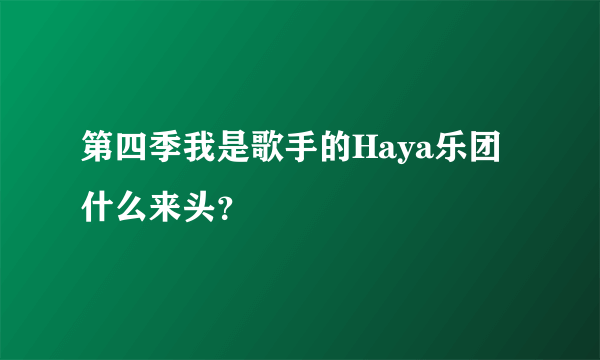 第四季我是歌手的Haya乐团什么来头？