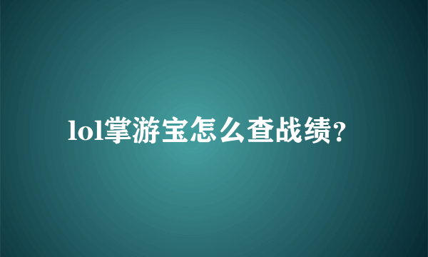 lol掌游宝怎么查战绩？