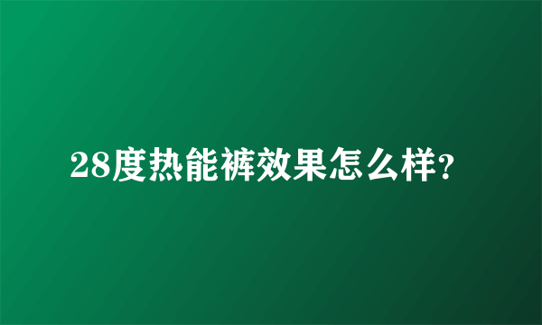 28度热能裤效果怎么样？