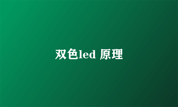 双色led 原理