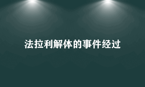 法拉利解体的事件经过