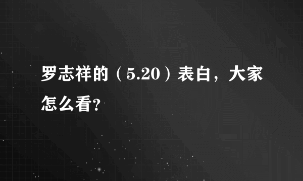 罗志祥的（5.20）表白，大家怎么看？