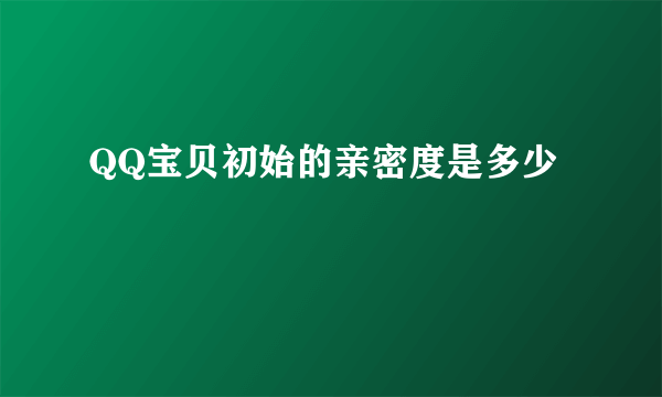 QQ宝贝初始的亲密度是多少