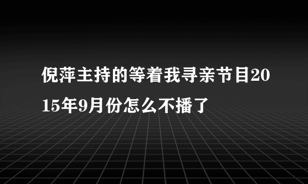 倪萍主持的等着我寻亲节目2015年9月份怎么不播了