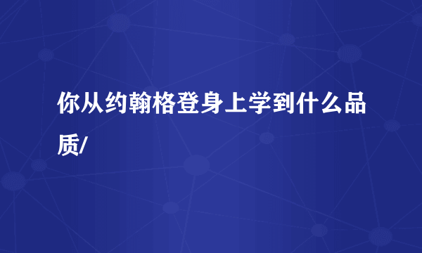 你从约翰格登身上学到什么品质/