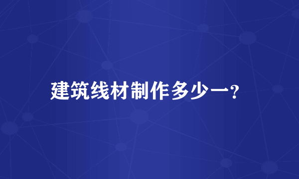 建筑线材制作多少一？