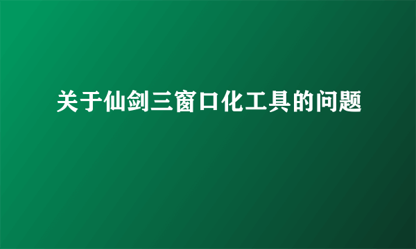 关于仙剑三窗口化工具的问题