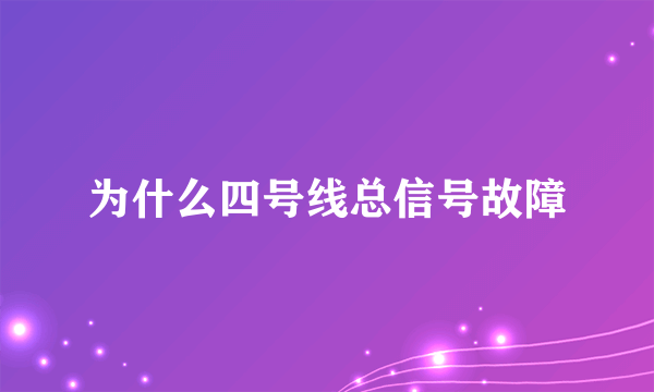 为什么四号线总信号故障