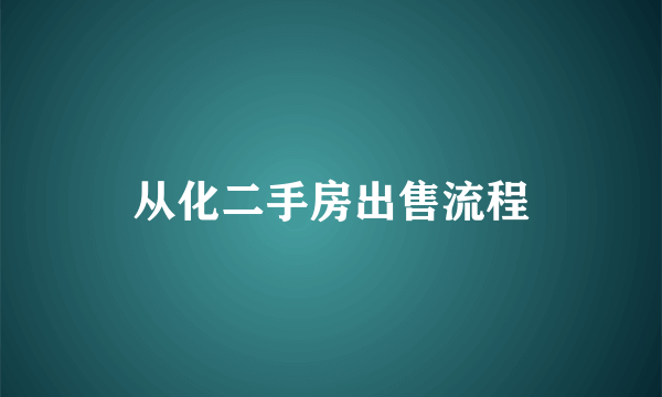 从化二手房出售流程