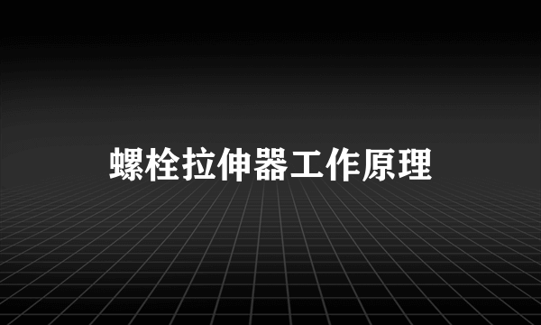 螺栓拉伸器工作原理