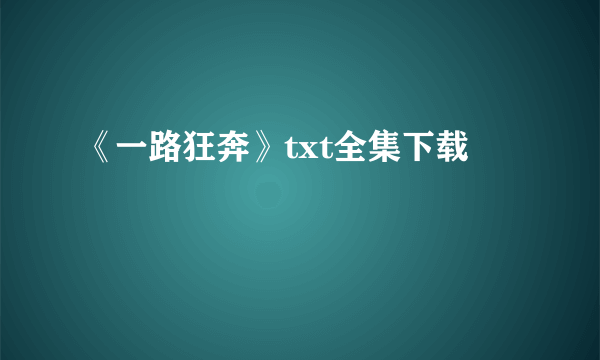 《一路狂奔》txt全集下载