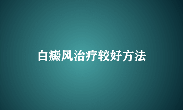 白癜风治疗较好方法