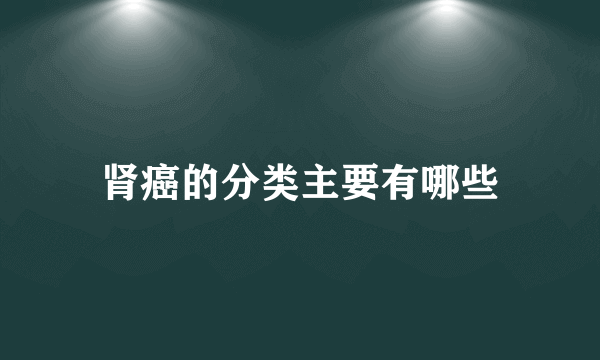 肾癌的分类主要有哪些