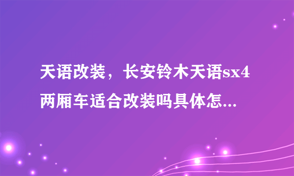 天语改装，长安铃木天语sx4两厢车适合改装吗具体怎么改比较合适