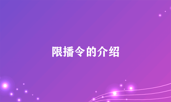 限播令的介绍