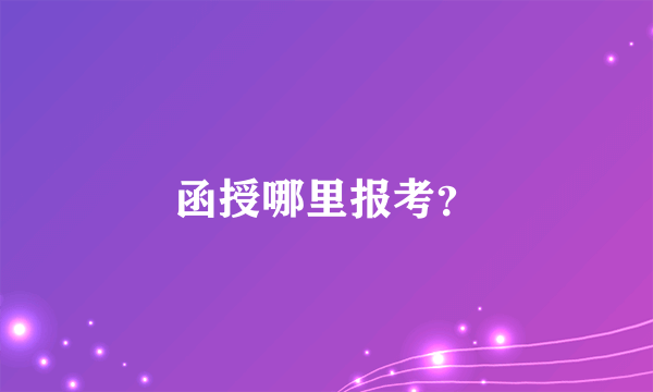 函授哪里报考？