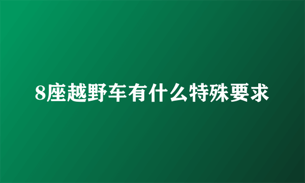 8座越野车有什么特殊要求