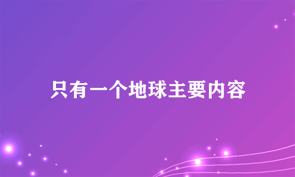 只有一个地球主要内容