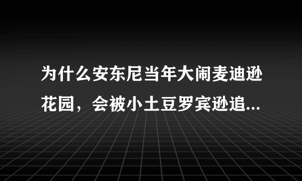 为什么安东尼当年大闹麦迪逊花园，会被小土豆罗宾逊追着满场跑，当时是怎么回事？