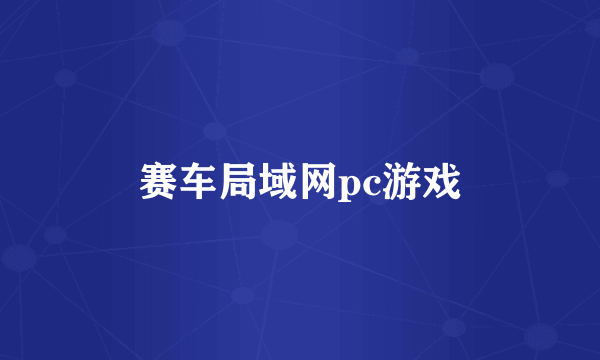 赛车局域网pc游戏