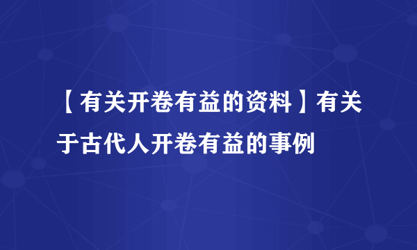 【有关开卷有益的资料】有关于古代人开卷有益的事例