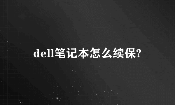 dell笔记本怎么续保?